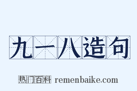 九一八造句是什么意思的图片